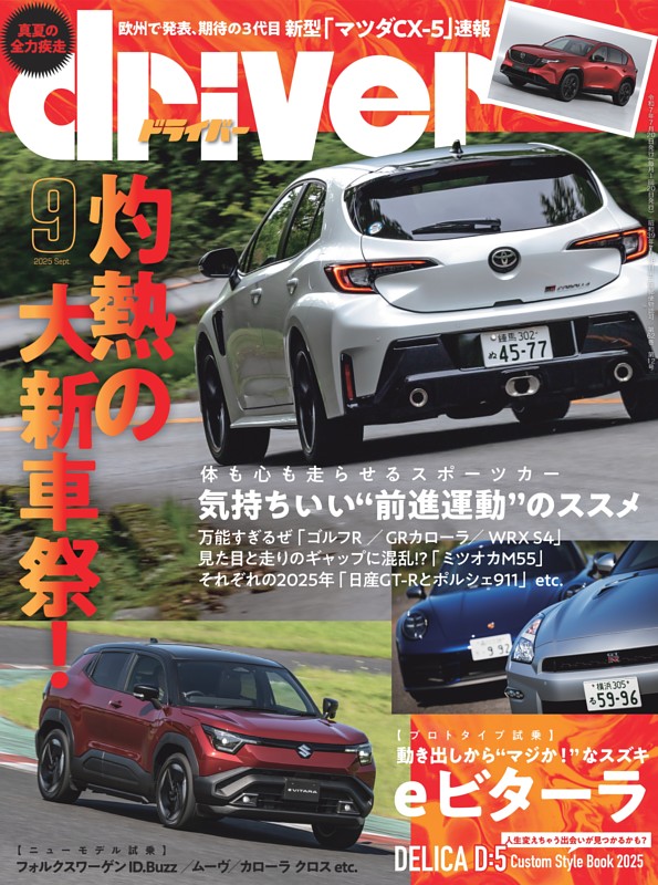 driver 2025年9月号