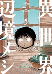 異世界辺境メシ（５）