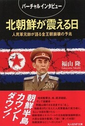 バーチャルインタビュー 北朝鮮が震える日　人民軍元帥が語る金王朝崩壊の予兆