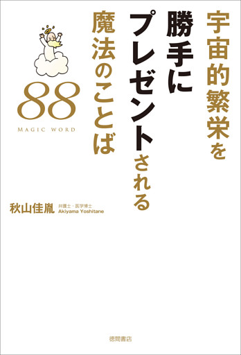 宇宙的繁栄を勝手にプレゼントされる魔法のことば88