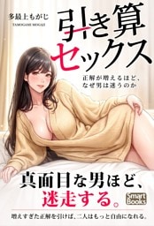 引き算セックス 正解が増えるほど、なぜ男は迷うのか
