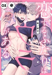 恋するふたりはウラがある　第3話