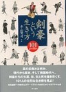 剣豪という生き方