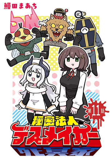 秘密法人デスメイカー(話売り)　#11