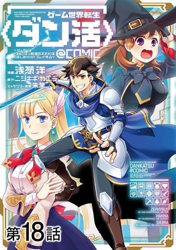 【単話版】ゲーム世界転生〈ダン活〉～ゲーマーは【ダンジョン就活のススメ】を〈はじめから〉プレイする～@COMIC 第18話