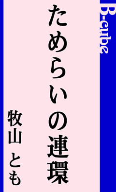 ためらいの連環