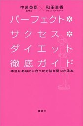 パーフェクト・サクセス・ダイエット徹底ガイド　本当にあなたに合った方法が見つかる本