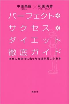 パーフェクト・サクセス・ダイエット徹底ガイド　本当にあなたに合った方法が見つかる本