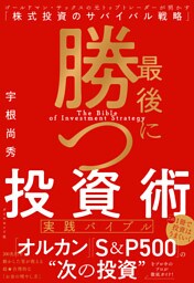 最後に勝つ投資術 【実践バイブル】　ゴールドマン・サックスの元トップトレーダーが明かす「株式投資のサバイバル戦略」