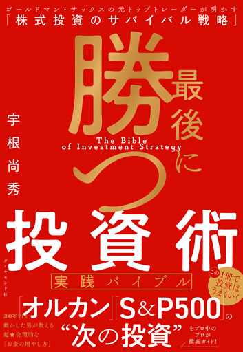 最後に勝つ投資術 【実践バイブル】