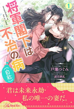 将軍閣下は不治の病（自称）