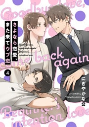 【単話売】さよなら恋愛、また来てウブ恋 4