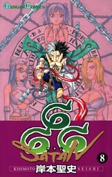 666～サタン～ 8巻