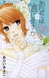 あなたは愛を信じますか？（１）