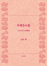 早咲きの花 子どもたちの戦友