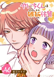 やいちくんは嫉妬（カラメル）体質【単話版】（４６）
