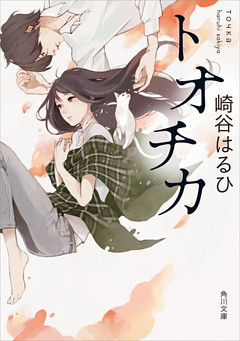 トオチカ(角川文庫)