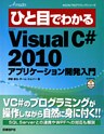 ひと目でわかるMicrosoft Visual C# 2010 アプリケーション開発入門