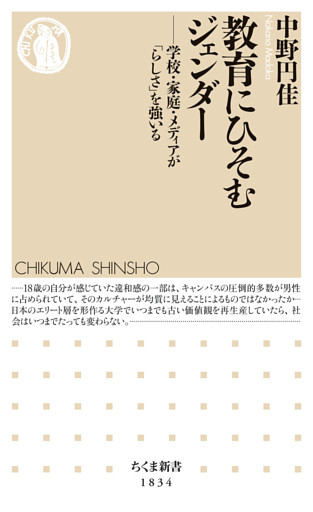 教育にひそむジェンダー　――学校・家庭・メディアが「らしさ」を強いる