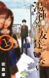 湯神くんには友達がいない(1)