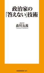 政治家の｢答えない｣技術