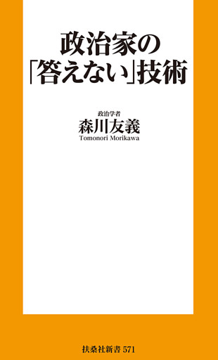 政治家の｢答えない｣技術