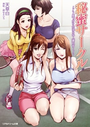 秘蜜サークル 昼下がりの淫らな人妻たち