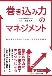 巻き込み力のマネジメント
