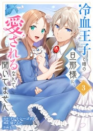 【合本版】冷血王子と噂の旦那様に、愛されるなんて聞いてません（描きおろしおまけ付き）（3）