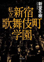 私立　新宿歌舞伎町学園