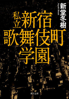 私立　新宿歌舞伎町学園
