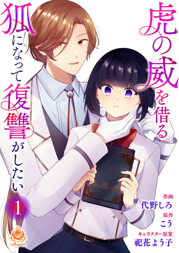 虎の威を借る狐になって復讐がしたい【合本版】1（エンジェライトコミックス）
