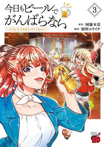 今日もビールでがんばらない～ユイとケイのカンパイリセット～【電子単行本】　3