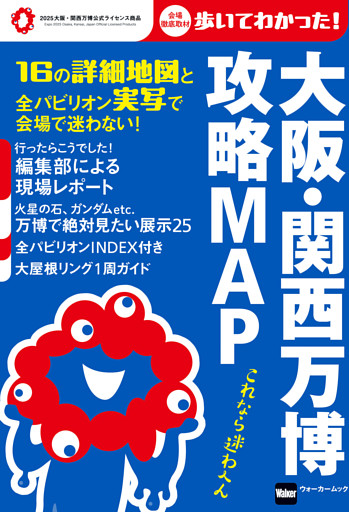 大阪・関西万博　攻略MAP