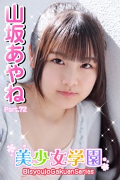 美少女学園　山坂あやね　Part.72