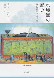 水族館の歴史：海が室内にやってきた