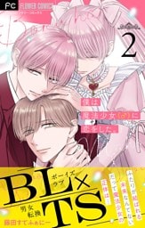 僕は魔法少女（♂）に恋をした。【マイクロ】（２）