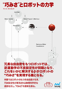 “巧みさ”とロボットの力学 プレミアムブックス版