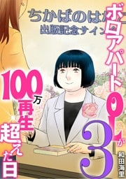 ボロアパートOLが100万再生超えた日（３）