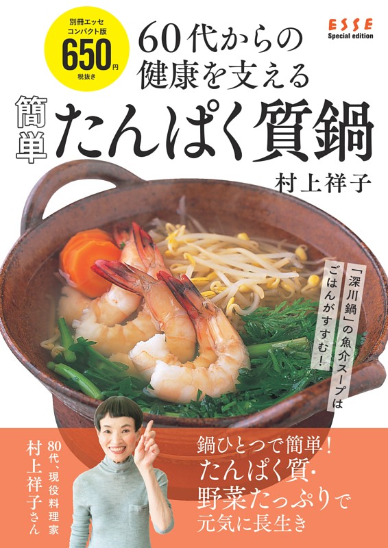 別冊ESSE　60代からの健康を支える 簡単たんぱく鍋