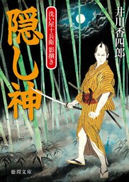 洗い屋十兵衛 影捌き　隠し神