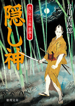 洗い屋十兵衛 影捌き　隠し神