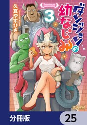 ダンジョンの幼なじみ【分冊版】　25