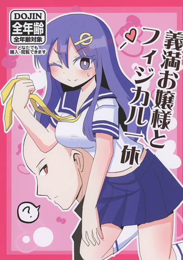 義満お嬢様とフィジカル一休