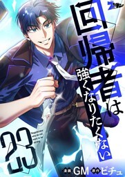 回帰者は強くなりたくない（フルカラー） 23