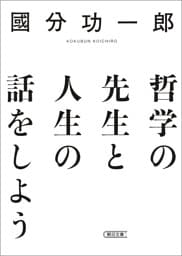 哲学の先生と人生の話をしよう