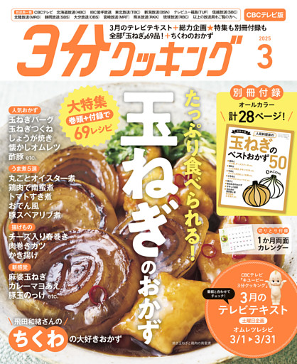 【CBCテレビ版】３分クッキング