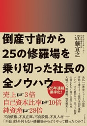 倒産寸前から25の修羅場を乗り切った社長の全ノウハウ
