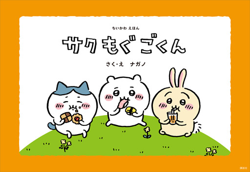 ちいかわえほん