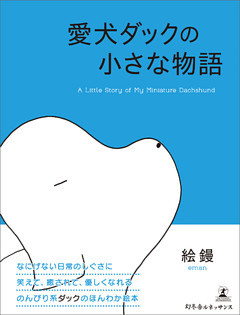 愛犬ダックの小さな物語